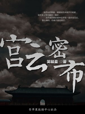 cover image of 宫云密布